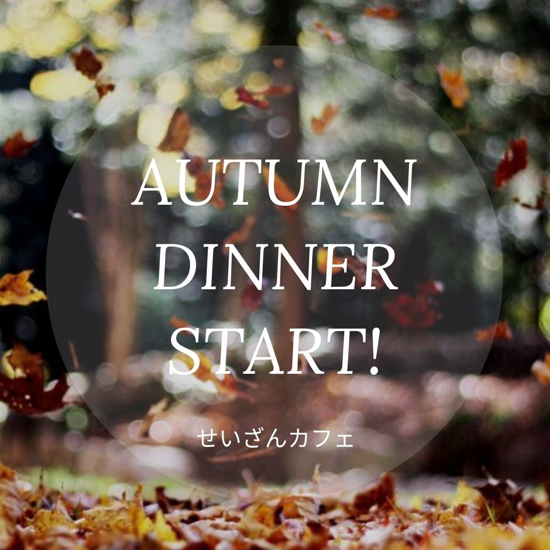 秋のディナーコース始めました🌰