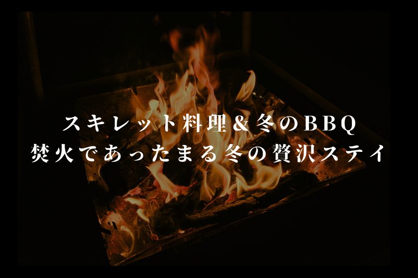 【1日2組限定】冬を満喫する焚火プラン予約受付中！